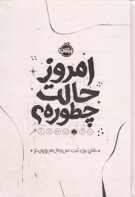 امروز حالت چطوره؟